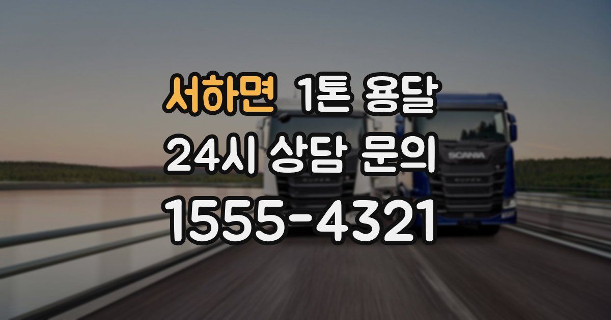 서하면 1톤 용달