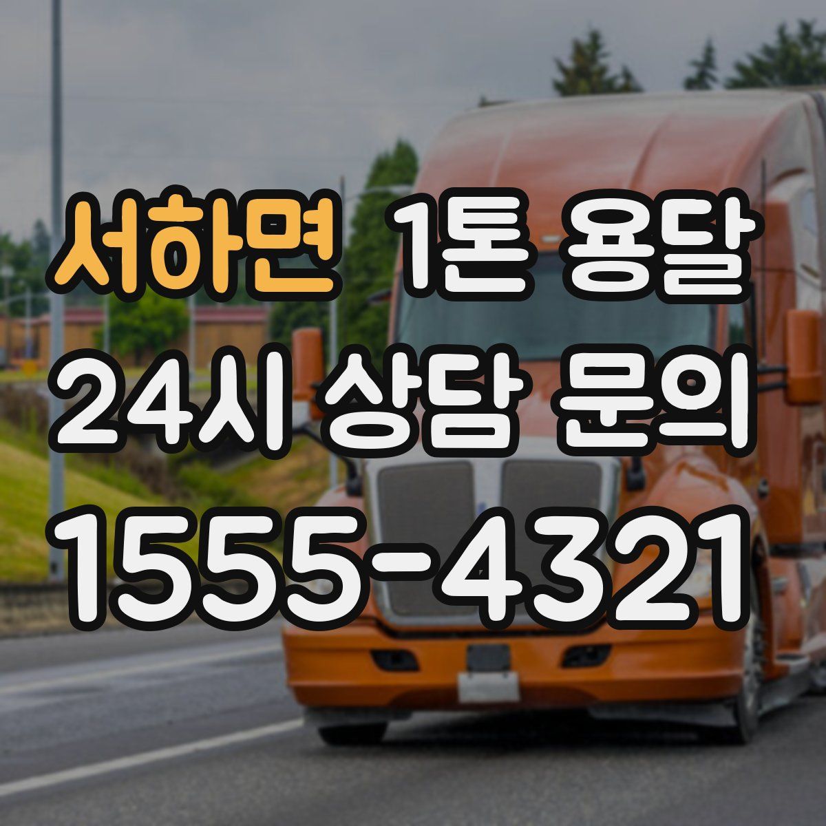 서하면 1톤 용달