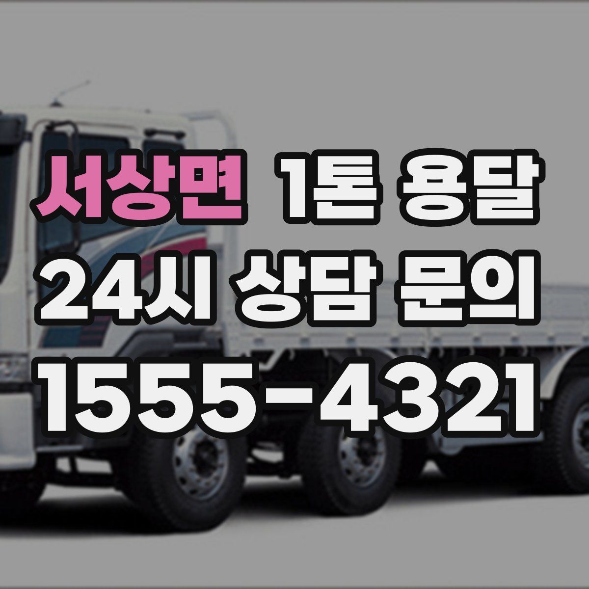 서상면 1톤 용달