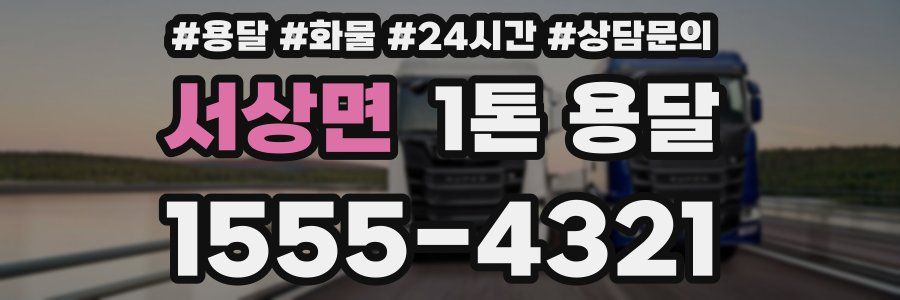 서상면 1톤 용달