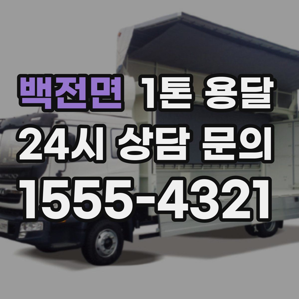 백전면 1톤 용달