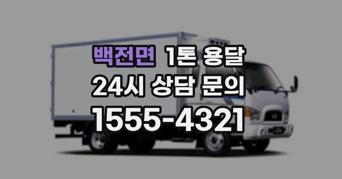 백전면 1톤 용달