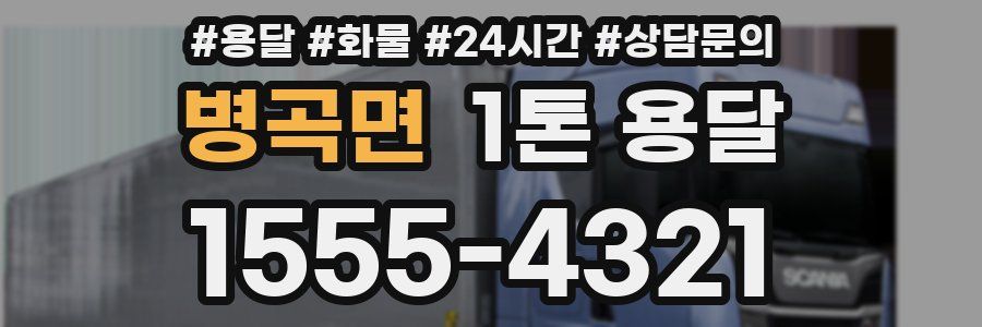 병곡면 1톤 용달