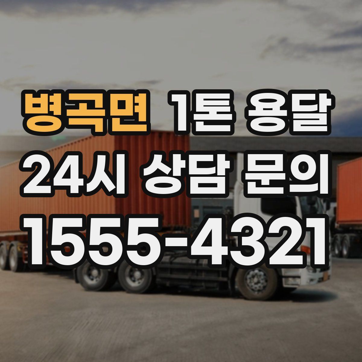 병곡면 1톤 용달