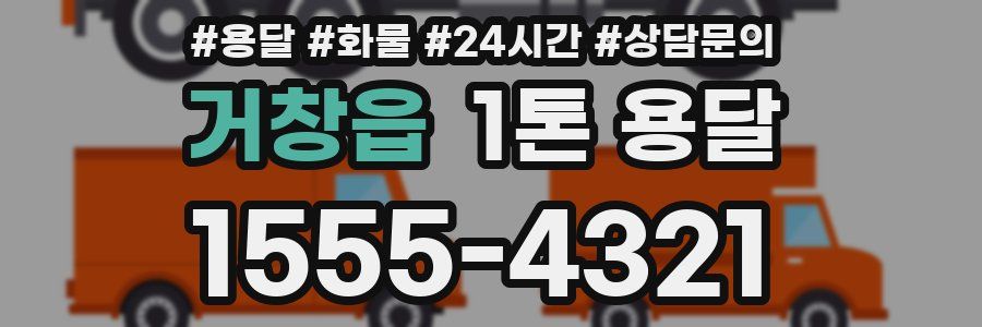 거창읍 1톤 용달