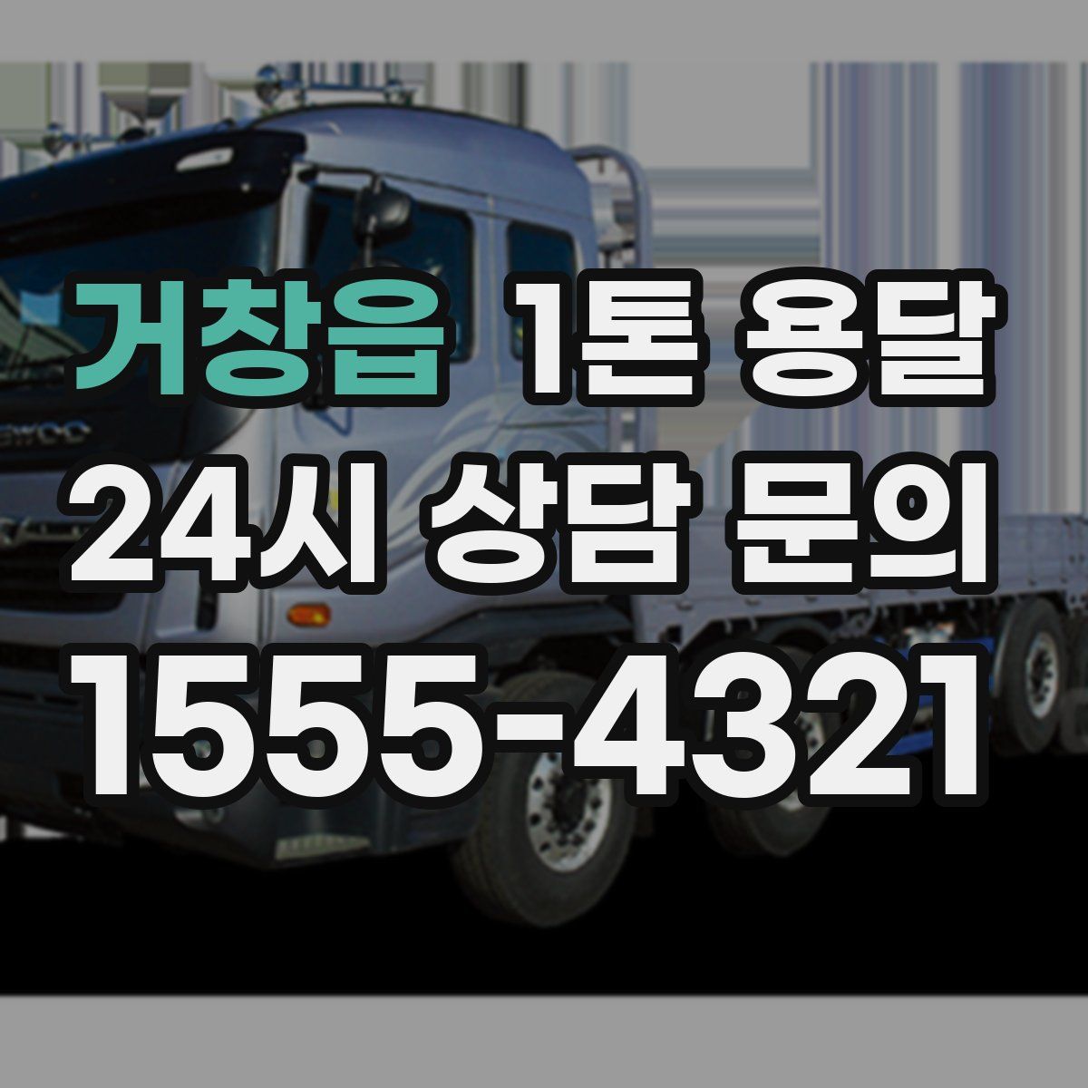 거창읍 1톤 용달