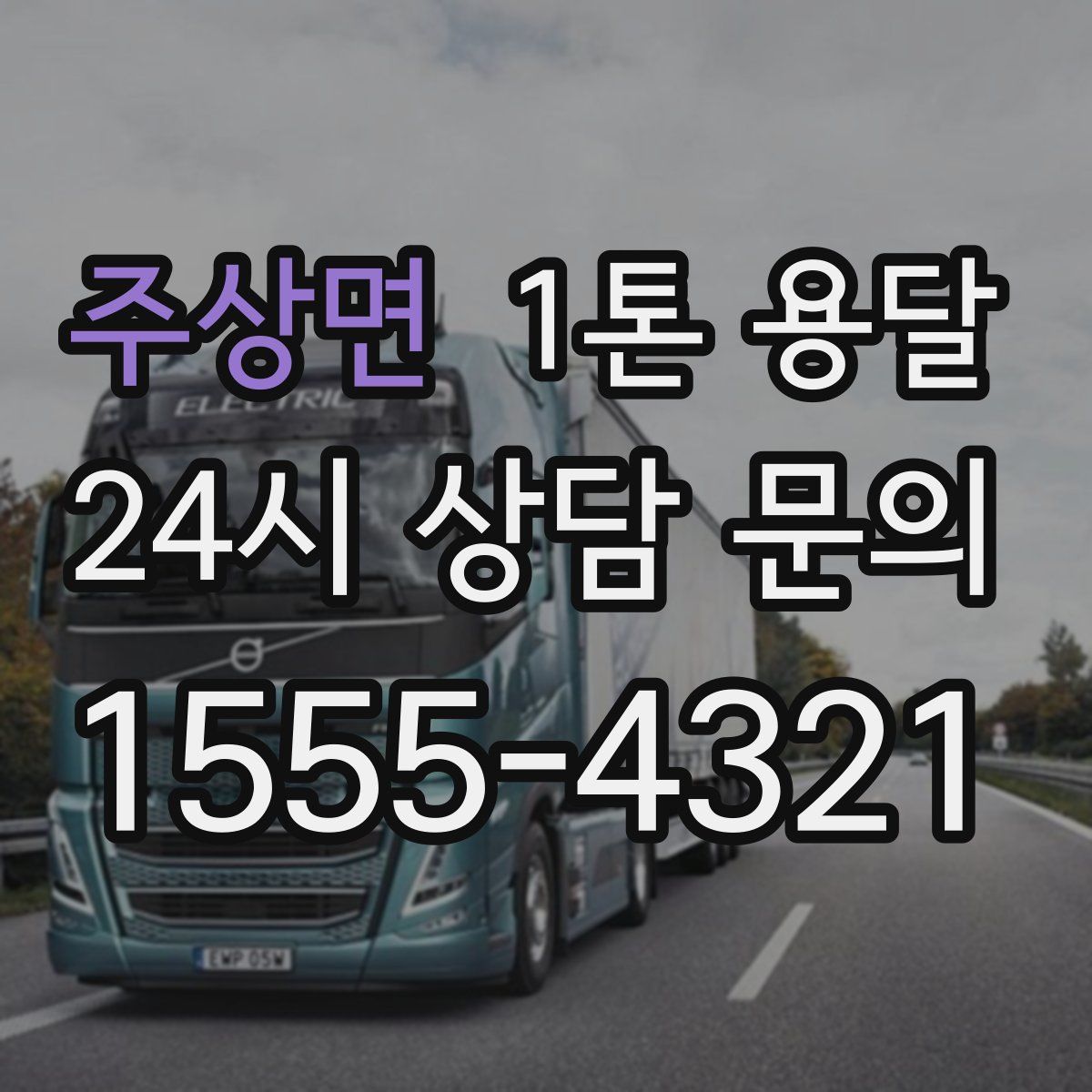 주상면 1톤 용달