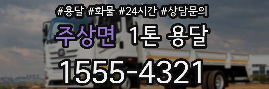 주상면 1톤 용달