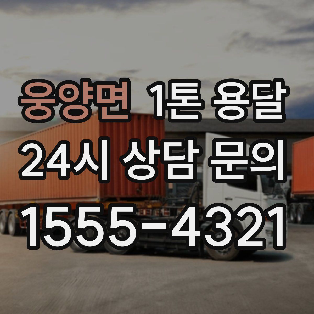 웅양면 1톤 용달