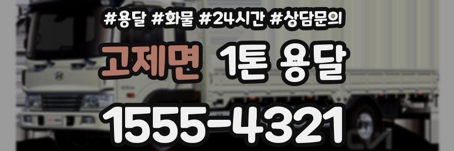 고제면 1톤 용달