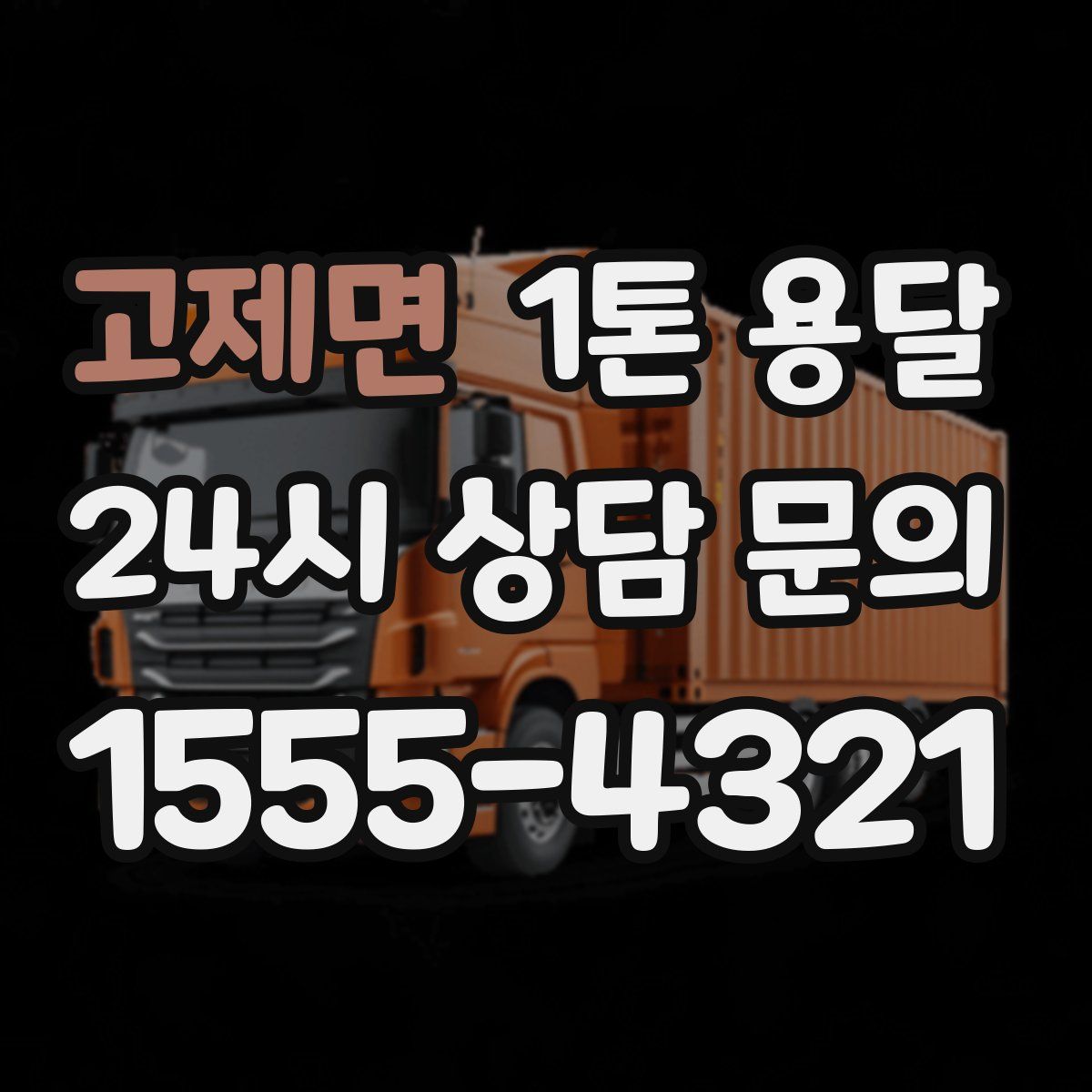 고제면 1톤 용달