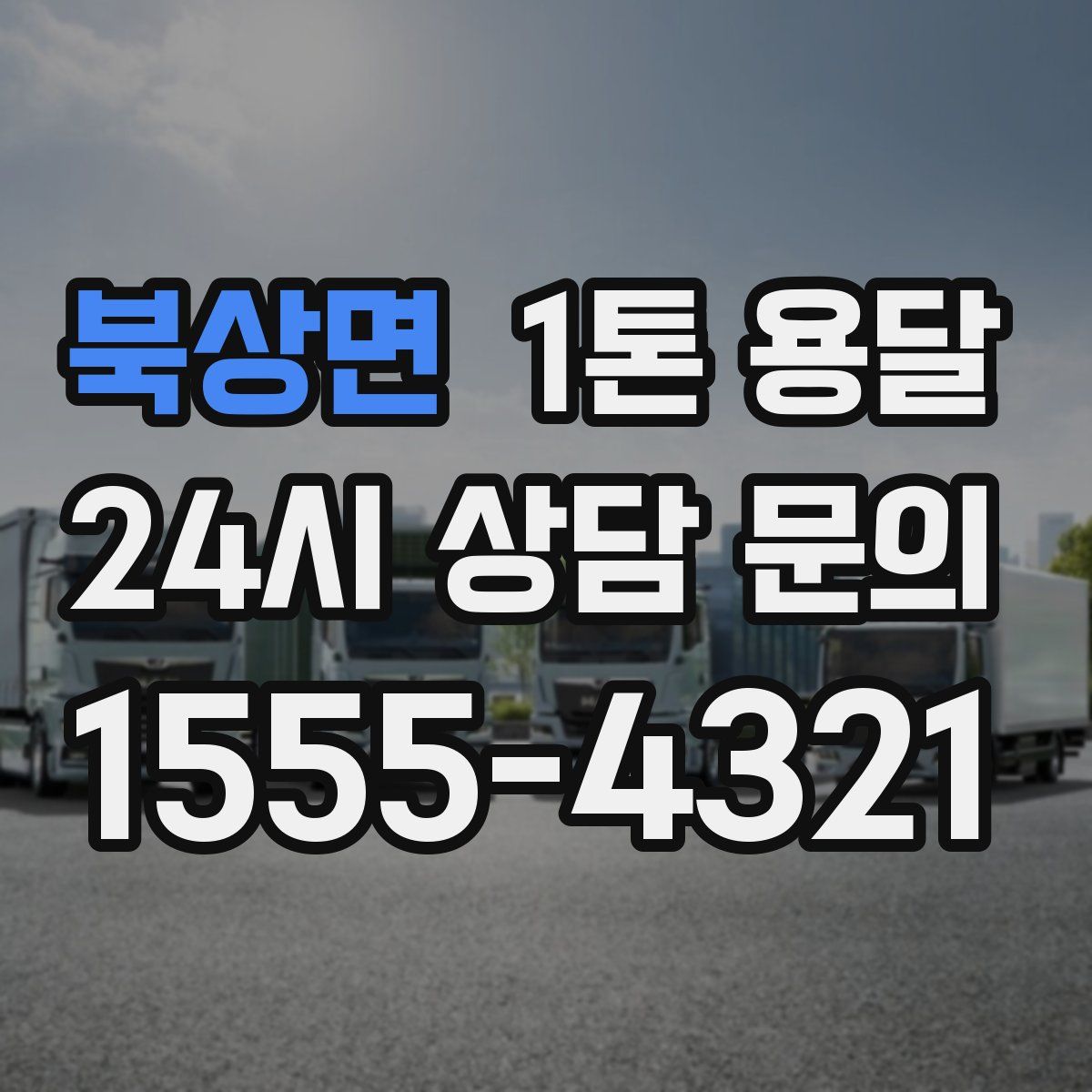 북상면 1톤 용달
