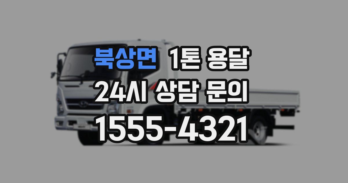 북상면 1톤 용달