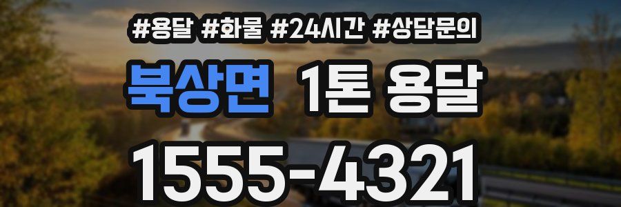 북상면 1톤 용달