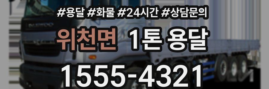 위천면 1톤 용달