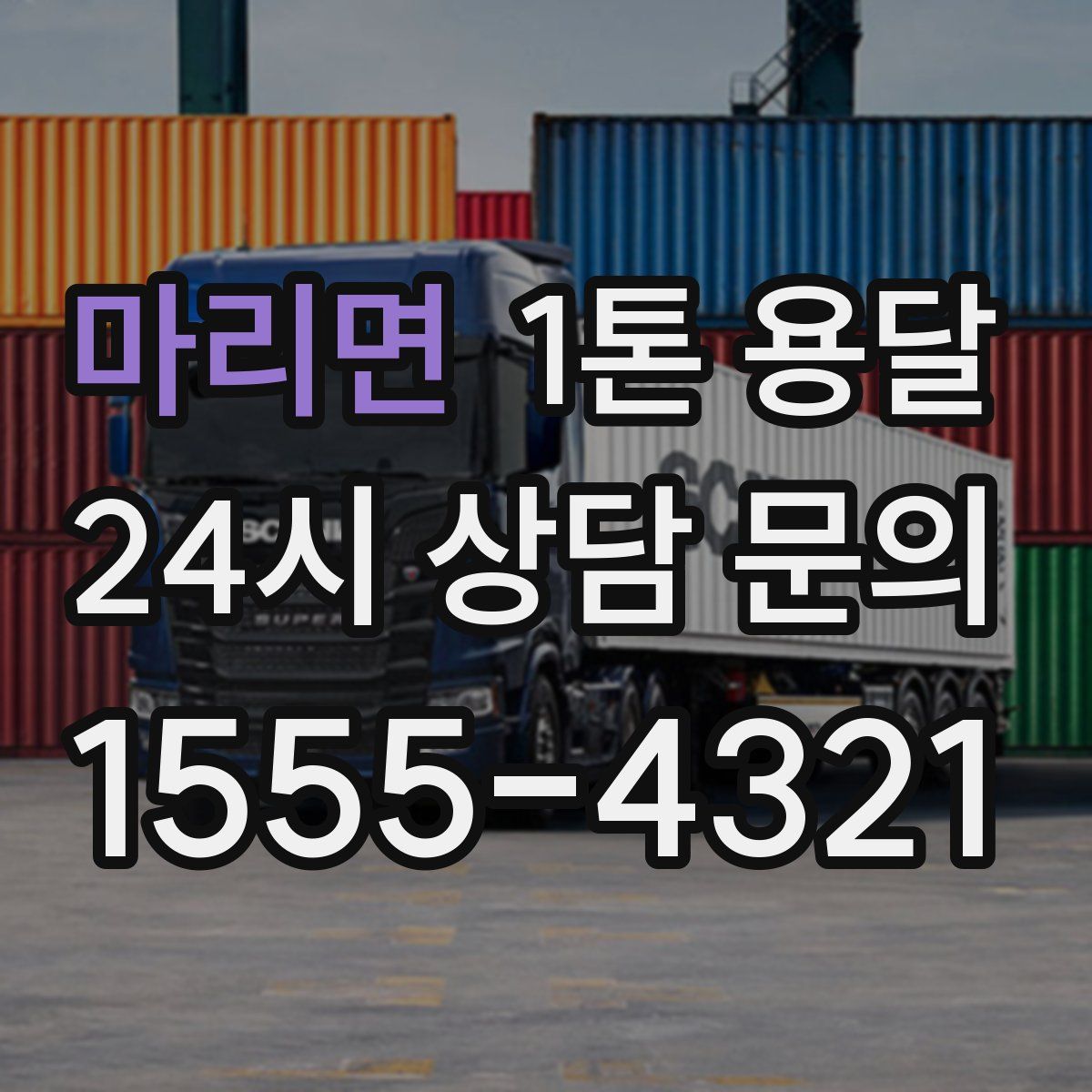 마리면 1톤 용달