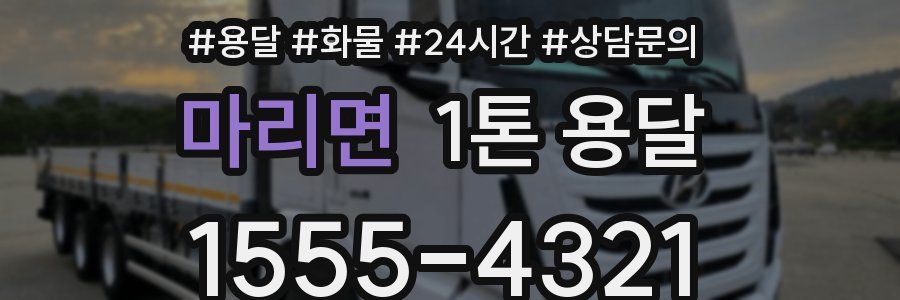 마리면 1톤 용달