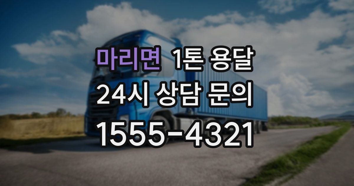 마리면 1톤 용달