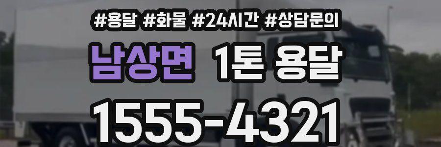 남상면 1톤 용달