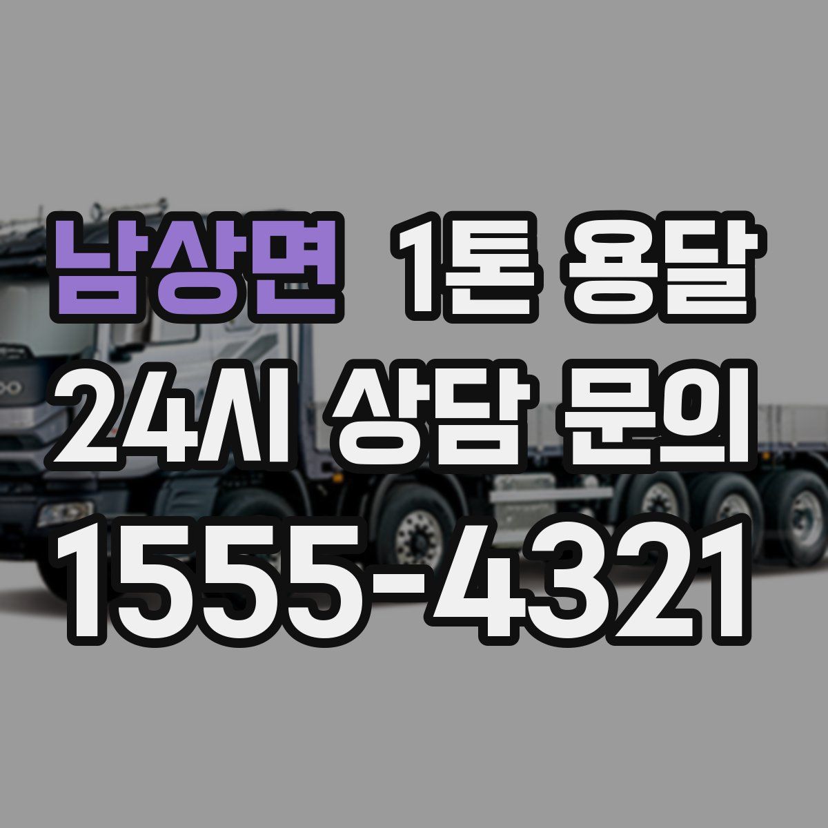 남상면 1톤 용달