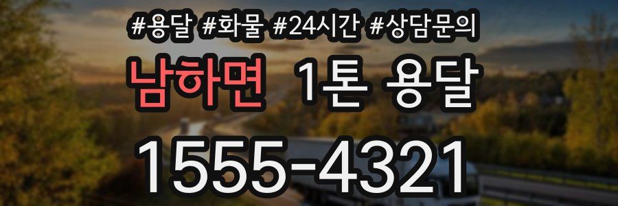 남하면 1톤 용달