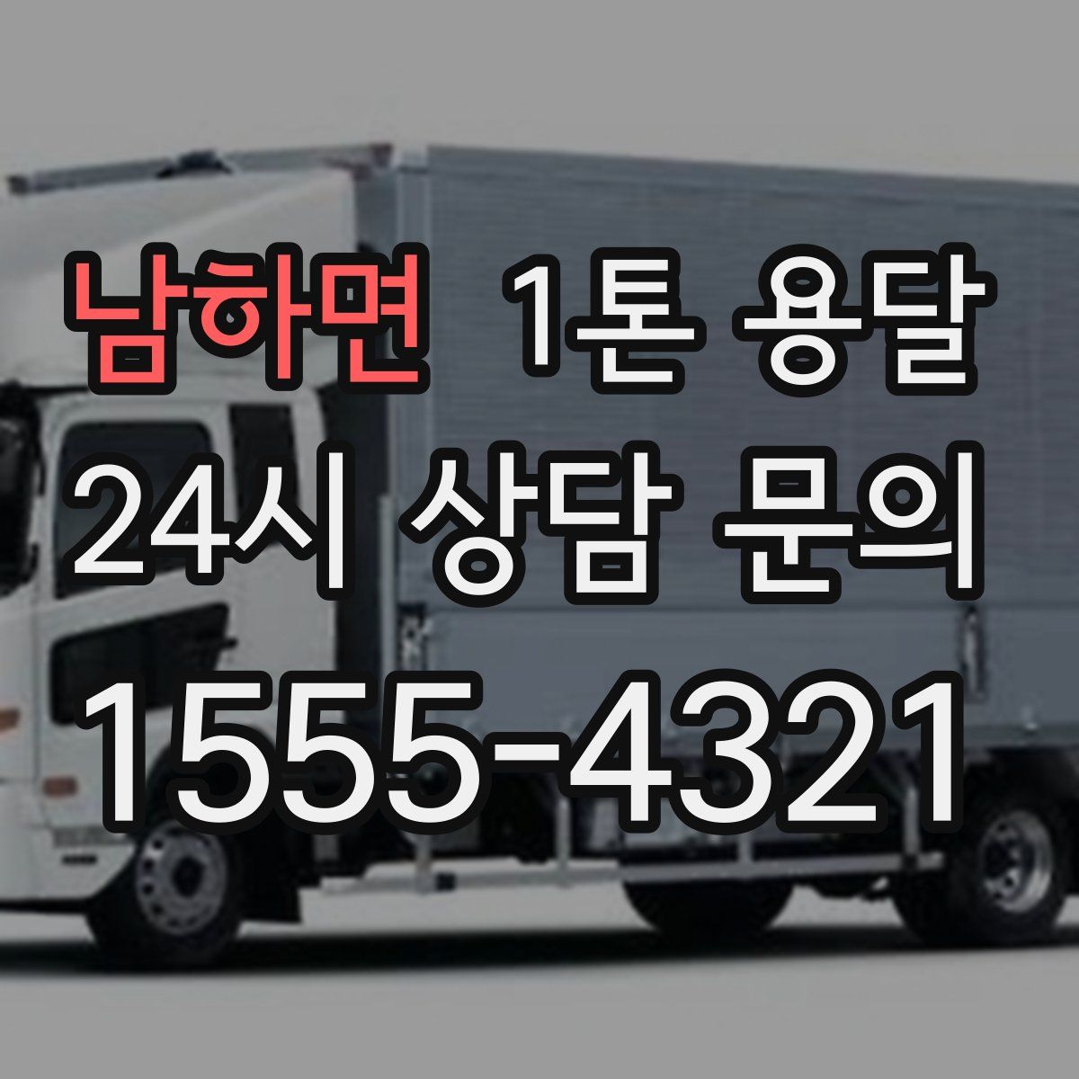 남하면 1톤 용달