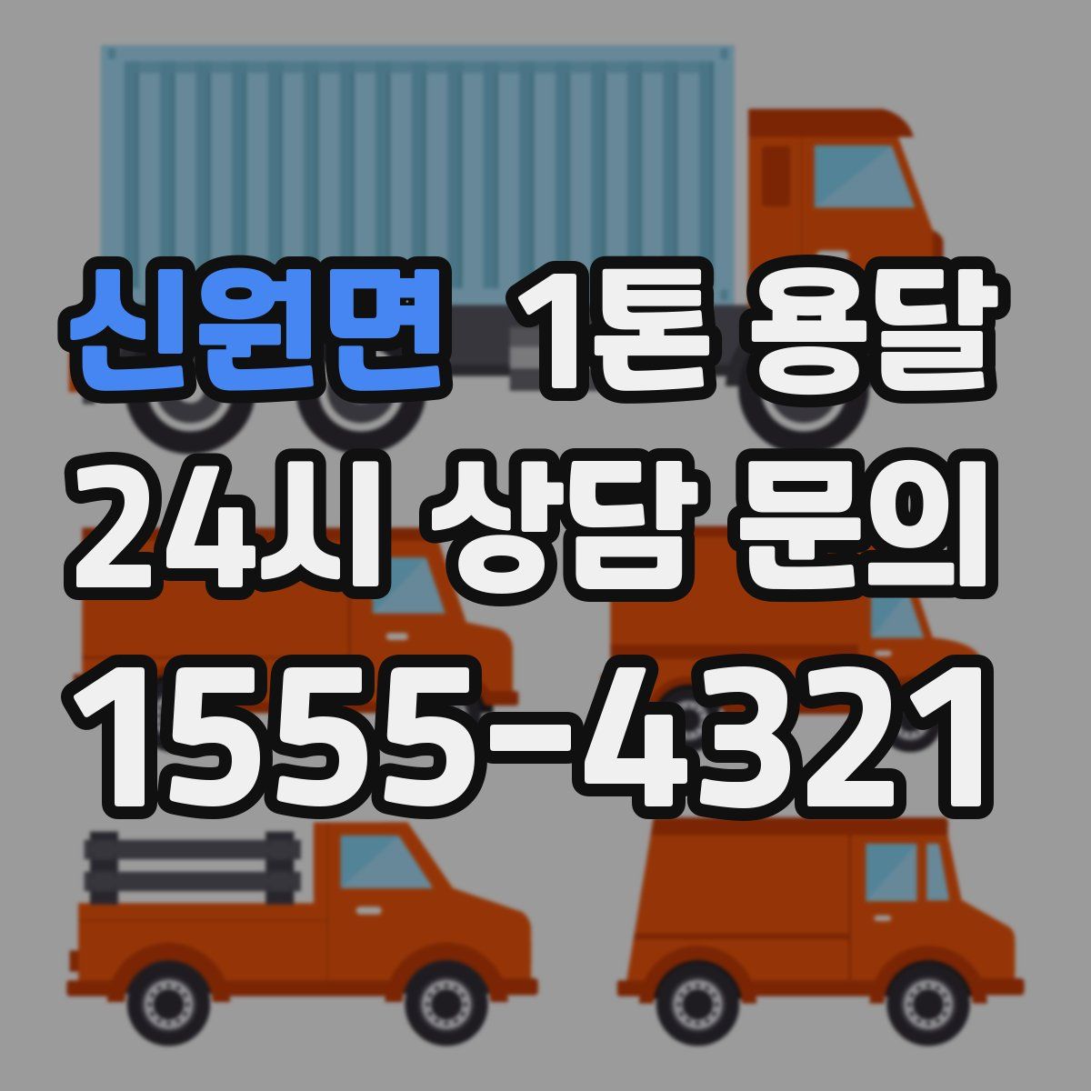 신원면 1톤 용달