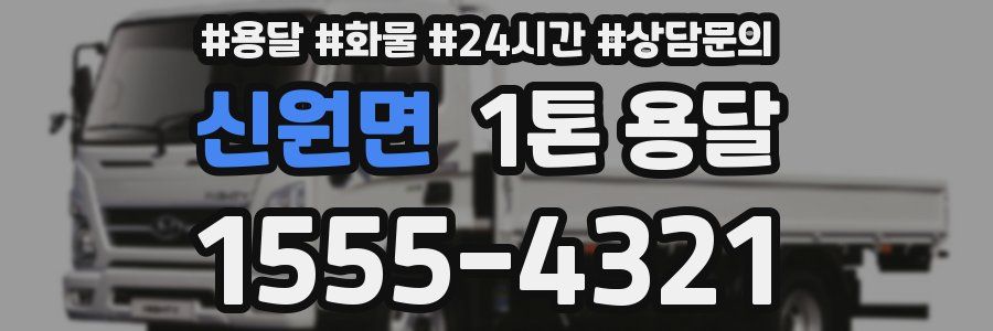 신원면 1톤 용달
