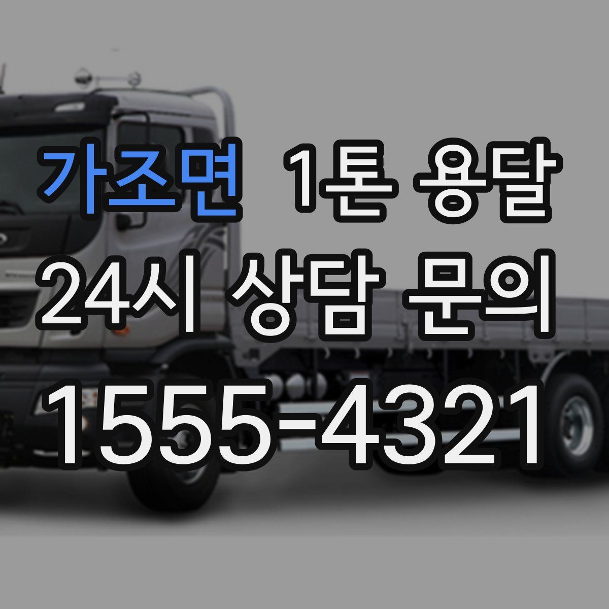 가조면 1톤 용달