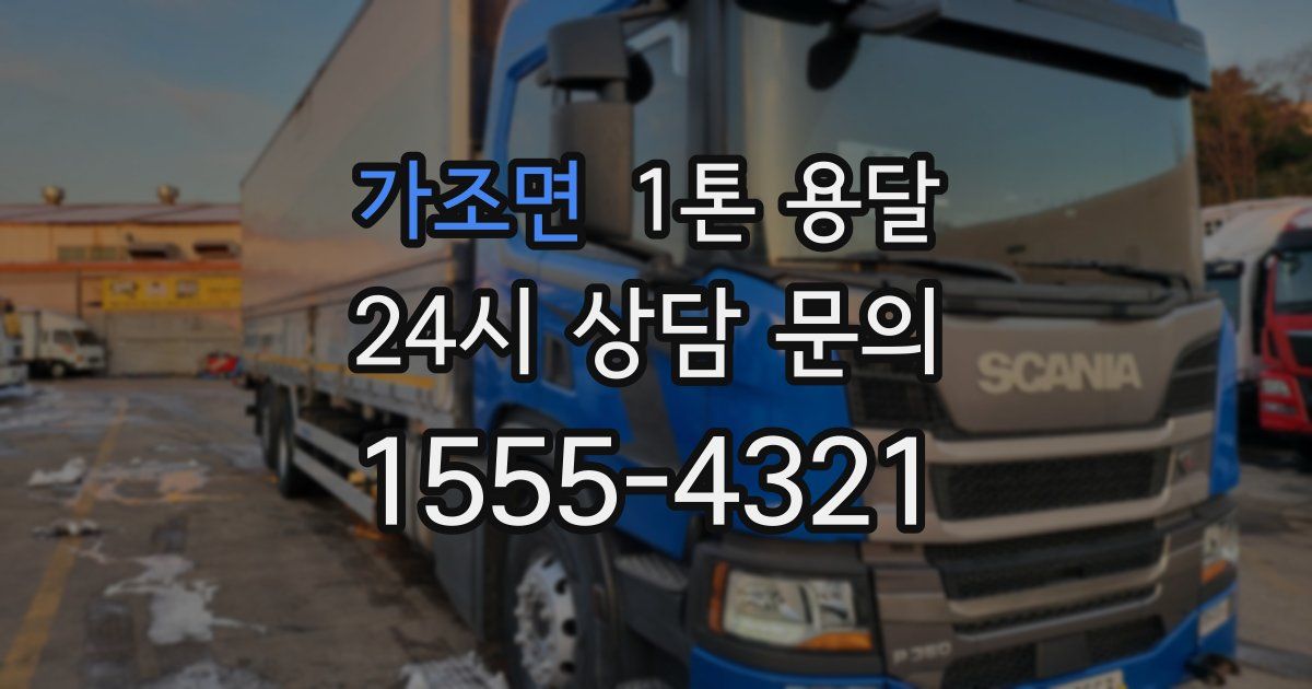 가조면 1톤 용달