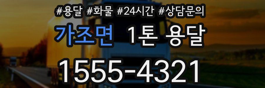 가조면 1톤 용달