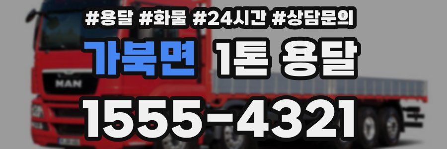 가북면 1톤 용달