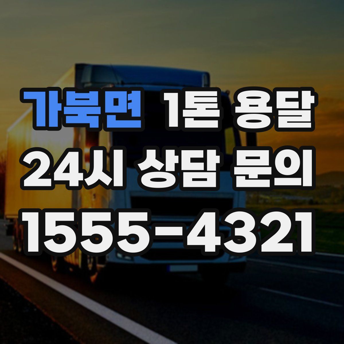 가북면 1톤 용달