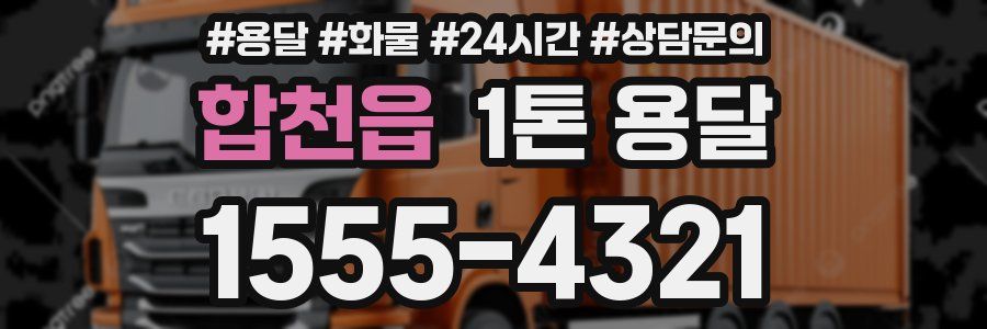 합천읍 1톤 용달