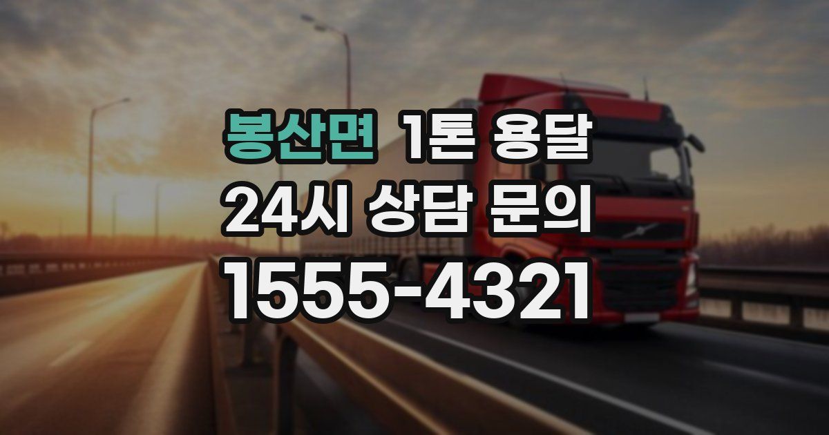 봉산면 1톤 용달