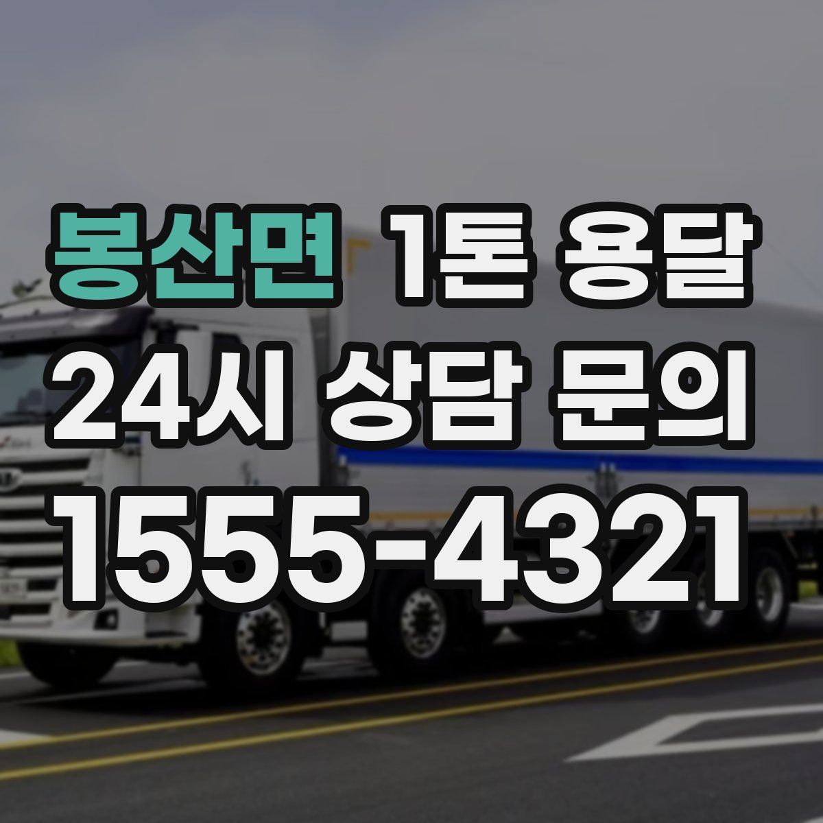봉산면 1톤 용달
