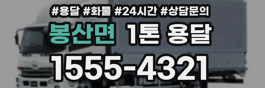 봉산면 1톤 용달