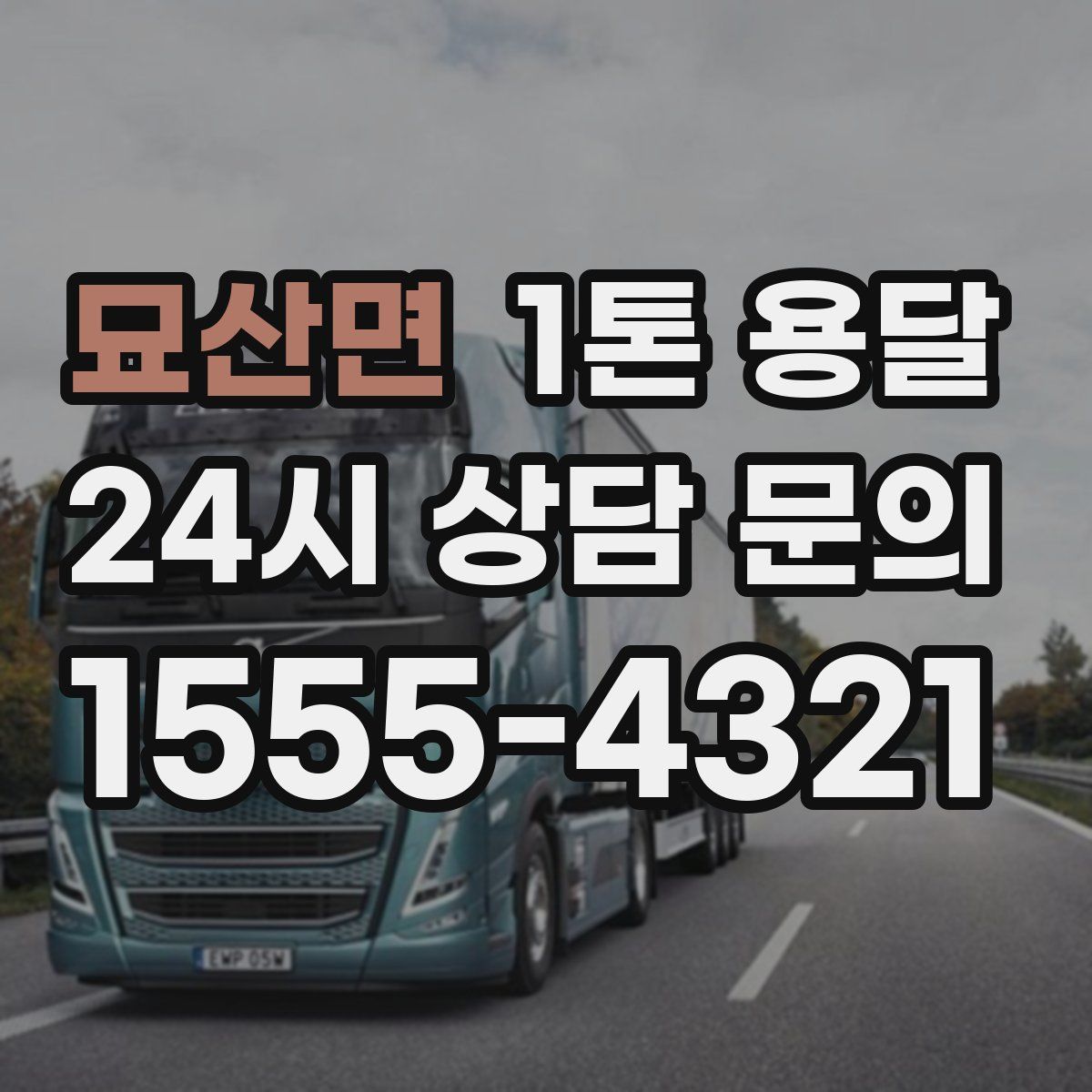 묘산면 1톤 용달