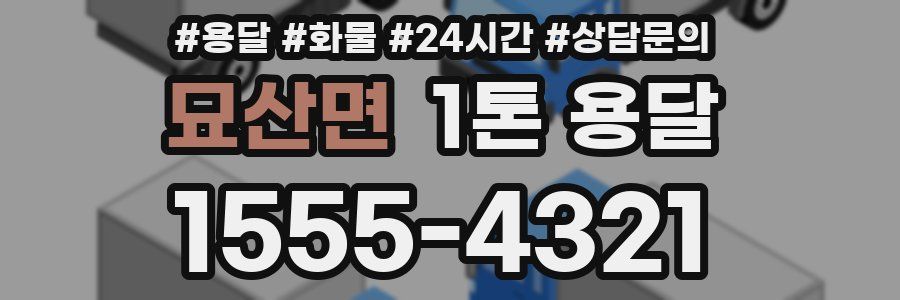 묘산면 1톤 용달