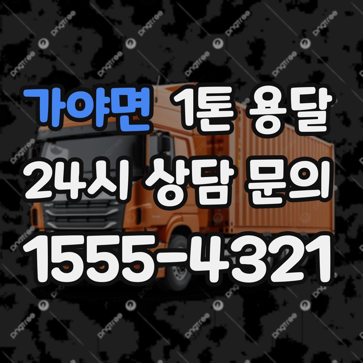 가야면 1톤 용달