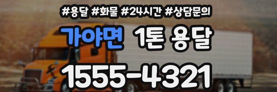 가야면 1톤 용달