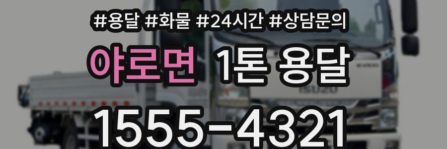야로면 1톤 용달