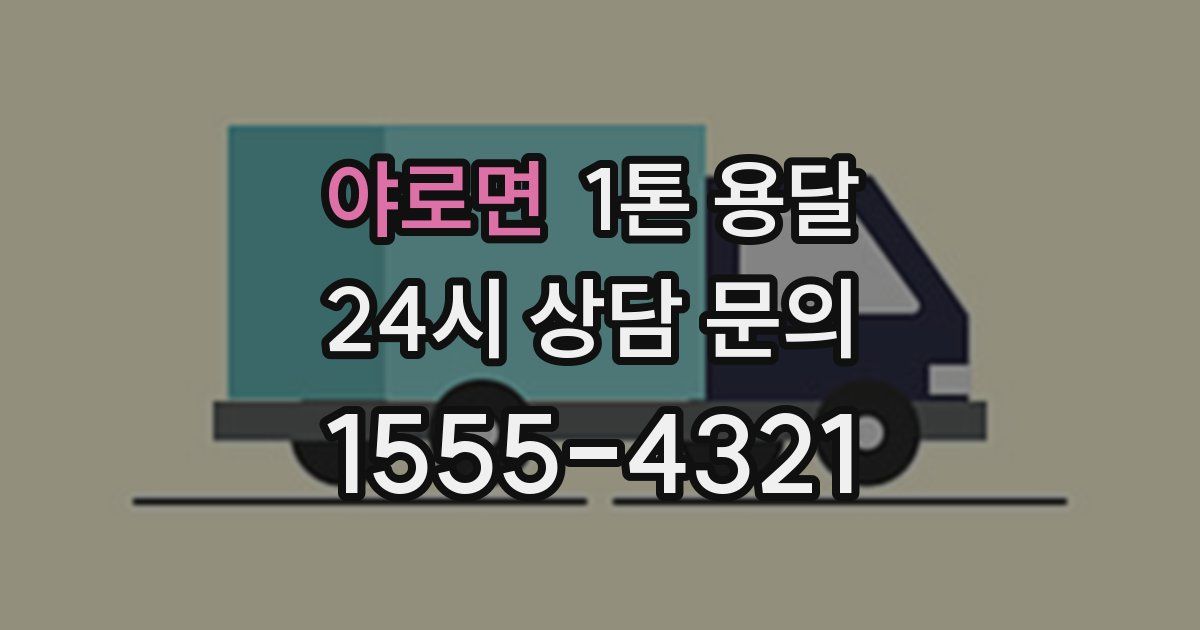 야로면 1톤 용달