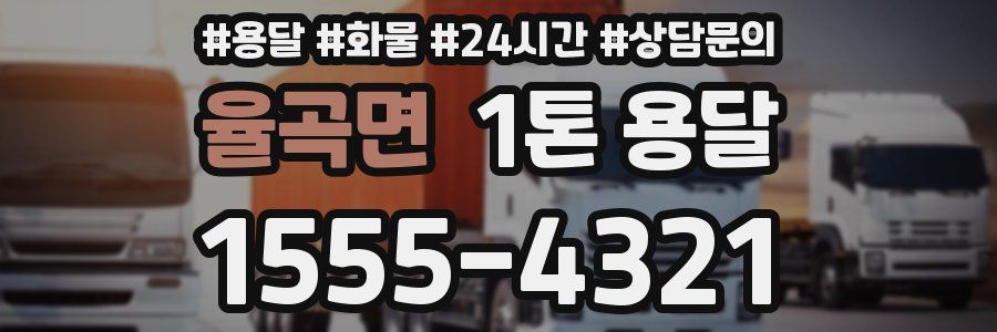 율곡면 1톤 용달