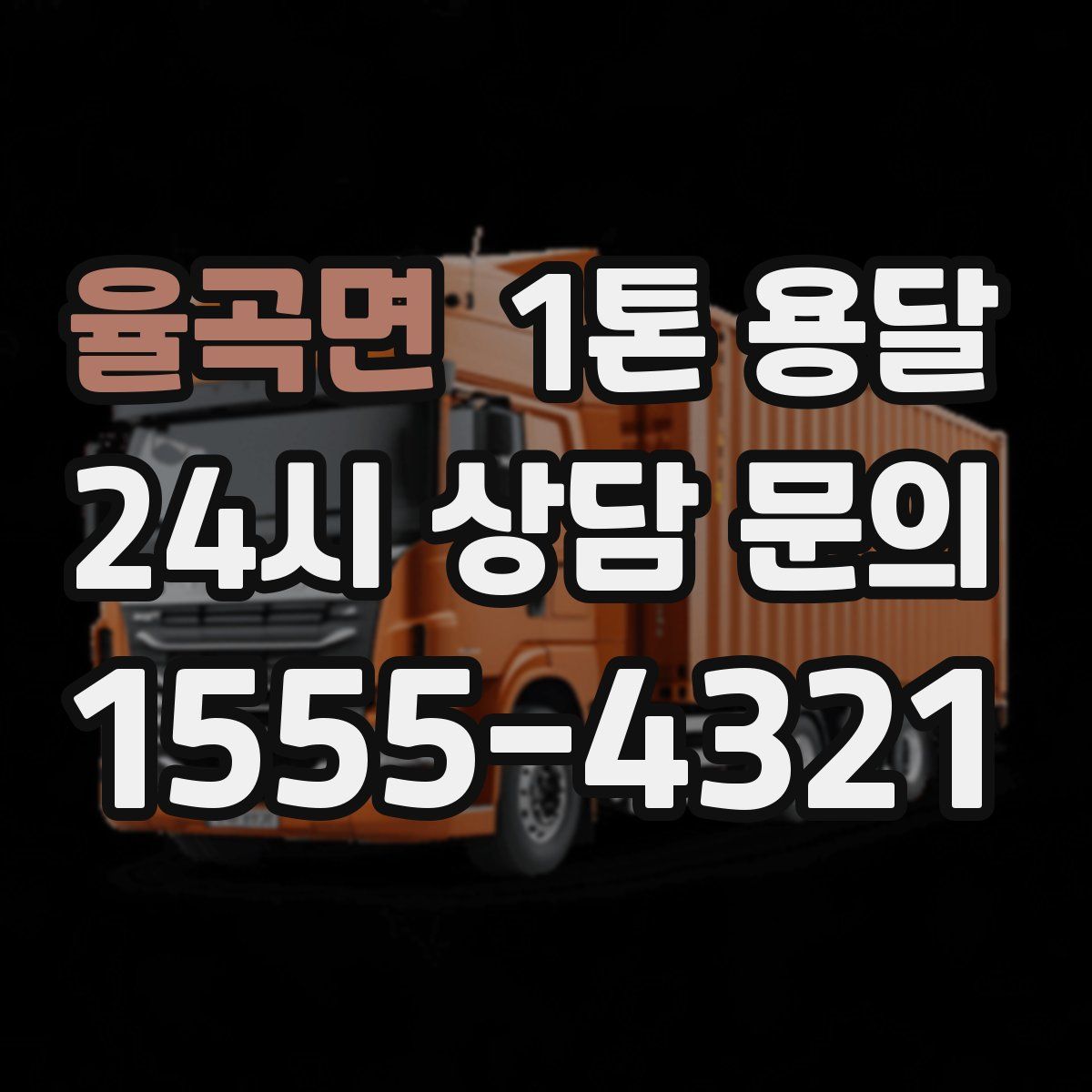 율곡면 1톤 용달