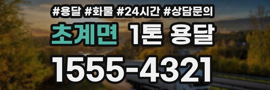 초계면 1톤 용달