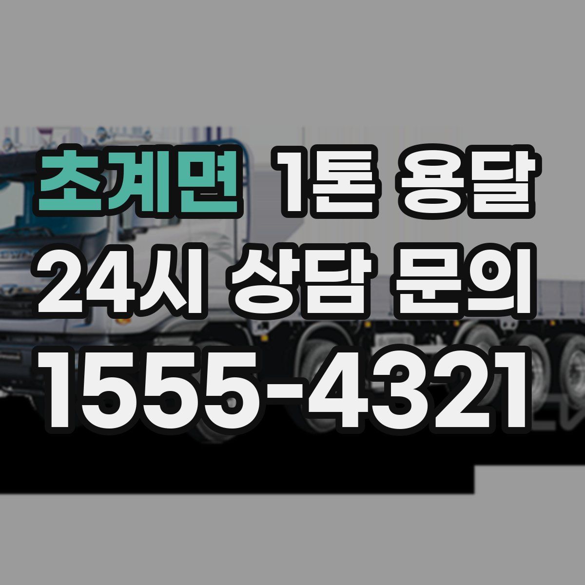 초계면 1톤 용달