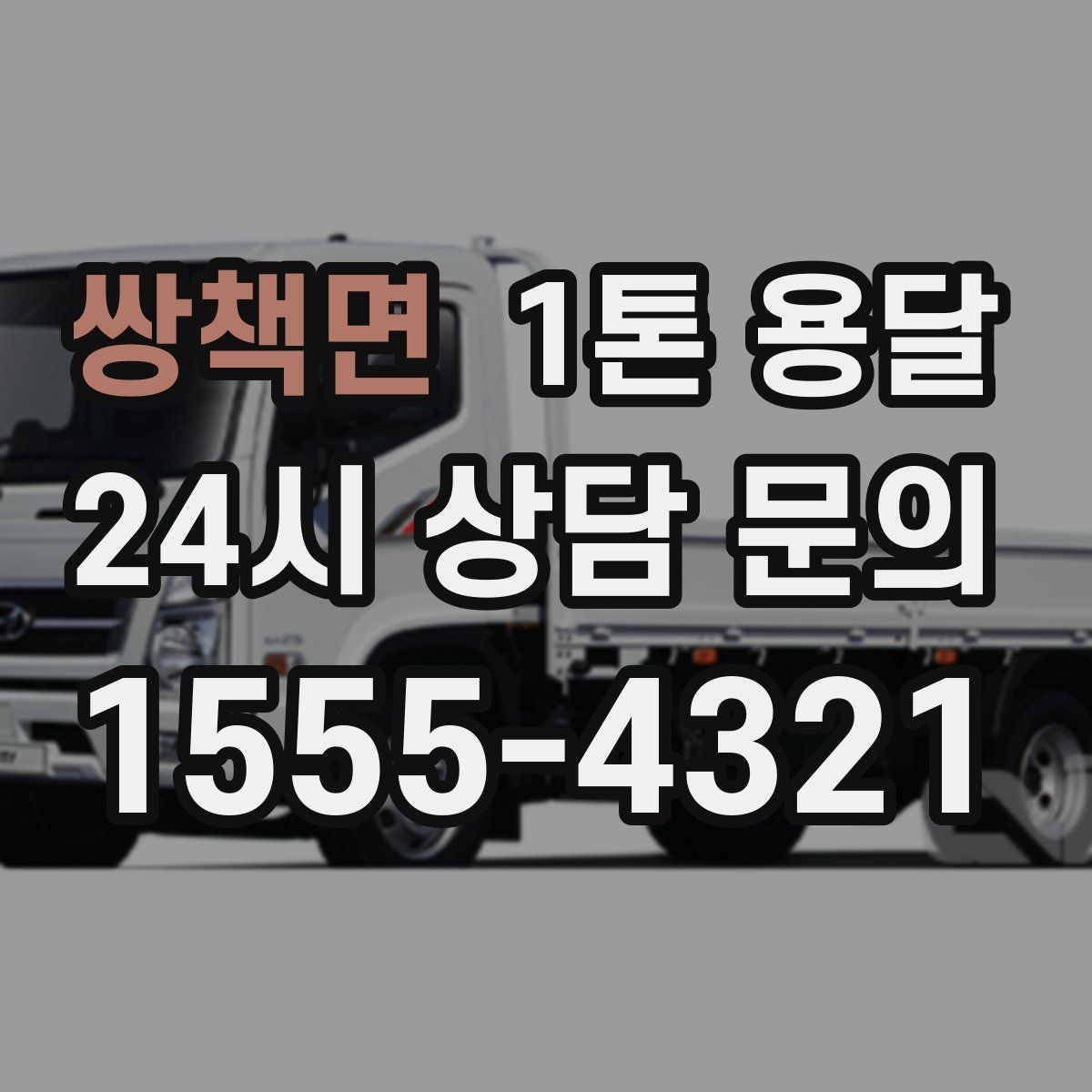 쌍책면 1톤 용달