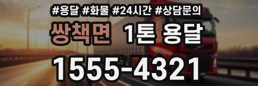 쌍책면 1톤 용달