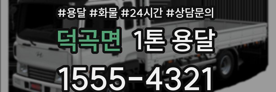 덕곡면 1톤 용달